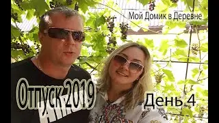 Отпуск 2019 день 4
