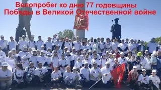 Велопробег Роспрофжел ко дню 77 годовщины Великой Победы