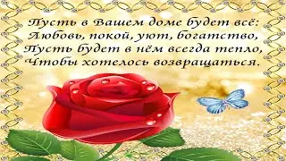 Пожелание друзьям, здоровья и радости!