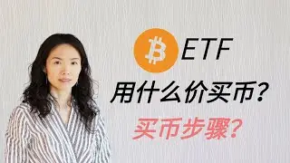 比特币ETF用什么价格买币？买币步骤，交易上链吗？