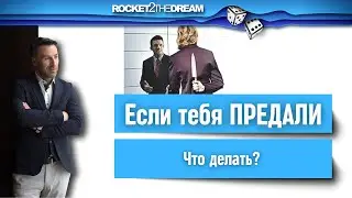 Как пережить предательство и быстро выйти в ресурсное состояние?