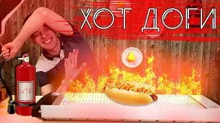 ХОТ ДОГИ на ОБОГРЕВАТЕЛЕ!!!! Чегоооо!? + Бонус в конце, Рэп-рецепт!!!
