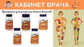 Препараты для ускорения обмена веществ