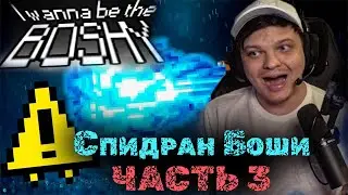 Сильвернейм спидранит Боши | Часть 3