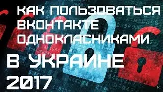 Как обойти блокировку Vkontakte на Украине от 18 апреля 2017
