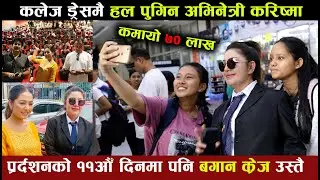 कलेज ड्रेसमा Karishma हल पुग्दा देखियाे BAGAN क्रेज | ११ औँ दिनमा पनि हाउसफूल  | Saroj | Pramila