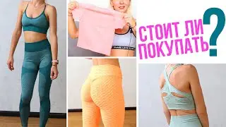 СПОРТИВНАЯ ОДЕЖДА с ALIEXPRESS ОБЗОР с ПРИМЕРКОЙ🌟Olya Pins
