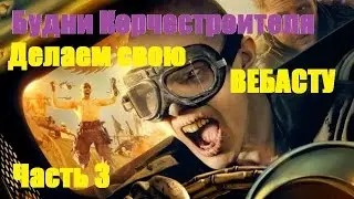 Будни корчестроителя. Часть 3 