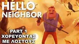 HELLO NEIGHBOR #1 - ΧΟΡΕΥΟΝΤΑΣ ΜΕ ΛΟΣΤΟΥΣ