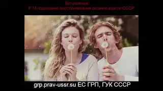 К 13-й годовщине возрождения органов власти и управления СССР.