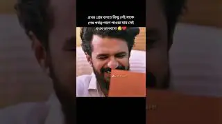 প্রথম প্রেম বলতে জীবনে কিছুই নেই যাকে শেষ পর্যন্ত পাশে পাবে সেই হচ্ছে প্রথম ভালোবাসা #ভালোবাসার_গল্প