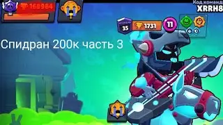 Не смог апнуть 170к Спидран 200к часть 3