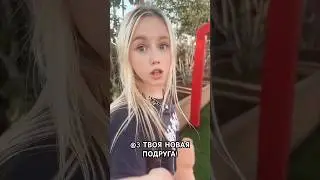 @3 твоя новая подруга! Отмечай.. // Мой ТГ - Марьяна Ми #dance #тренд #shorts