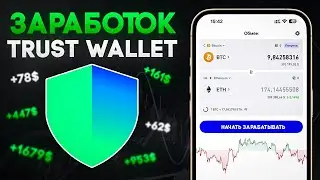 Способы заработка в Trust Wallet без бирж