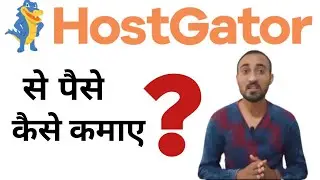 HostGator Affiliate से कैसे कमाए ? | How to earn from HostGator in Hindi