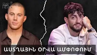 Բшժանվել են հայտնի դերասանն ու սիրելին. Աստղային օրվա ամփոփում