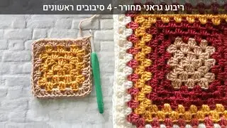 סרטון הדרכה לסריגת ריבוע גראני מחורר - 4 סיבובים ראשונים