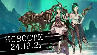 Новости обновления на 24.12.21 Sweet Dance