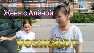 Провожаем друзей Женю и Алёну канал 