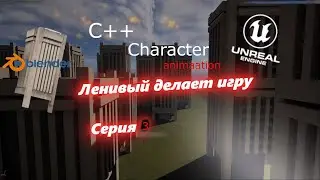 Ленивый делает игру серия 3 - персонаж анимация код