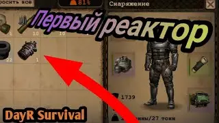 ПЕРВЫЙ РЕАКТОР. DayR Survival. #61. 