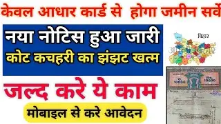 Bihar Land Survey Latest Update | जमीन सर्वे को लेकर जारी हुई एक नया नोटिस | #bhumisarwe #landnews