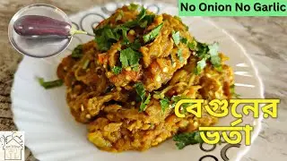 বেগুনভর্তা |পেঁয়াজ রসুন ছাড়া সম্পূর্ণ নিরামিষ বেগুনের ভর্তা | No Onion No Garlic Baingan Bharta