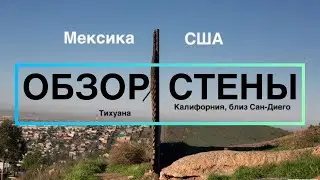 Граница Мексики и США, Обзор стены в Тихуане. 