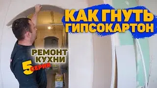 как гнуть гипсокартон для арки / как гнуть гипсокартон