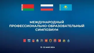 Международный профессионально-образовательный симпозиум