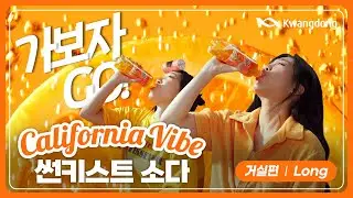 [썬키스트×영지×은지] 가보자GO! GO캘리포니아! I 거실편 (Long)