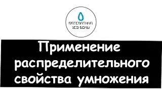 14. Применение распределительного свойства умножения. Математика 6 класс