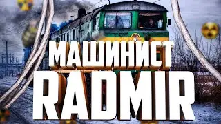 ↪️ NEW 🎁 БОТ МАШИНИСТ RADMIR RP 🎁 ↩️