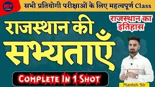 राजस्थान की सभ्यताएँ || Civilizations of Rajasthan || सभी सभ्यताएँ एक साथ || Complete IN 1 SHOT