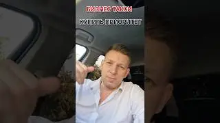 Купить приоритет в #яндекстакси | Бизнес Такси Москва