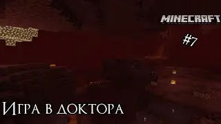 Вылазка в АД /Minecraft #7