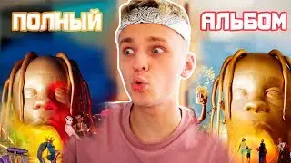 ПОКАТАЕМСЯ? ОБЗОР/РЕАКЦИЯ НА АЛЬБОМ Travis Scott - ASTROWORLD