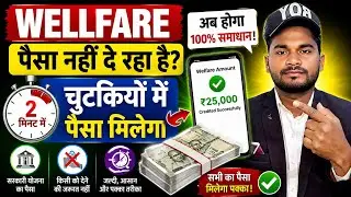 😭वेलफेयर कंपनी पैसा नहीं दे रही हैं ? | Welfare For Money not received 2023 | rkhelps2