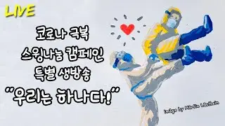 코로나 극복 스윙나눔 캠페인 특별생방송 '우리는 하나!' [Covid-19 Fundrasing Livestream]