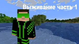 Выживание в майнкрафт часть 1*ОЧЕНЬ ДОЛГО ДЕЛАЛ*