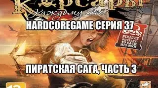 Let's play! Корсары:Каждому Свое HardcoreGame серия 37- Пиратская Сага, часть 3.