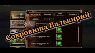Хроники Хаоса Мобильная Спец Событие Сокровища Валькирий смотрем ветки Выполняю Ивент