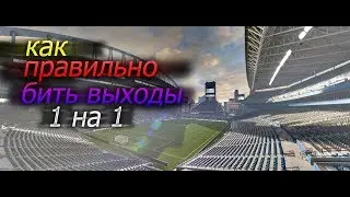 Как правильно бить выходы 1 на 1 в FIFA 17!