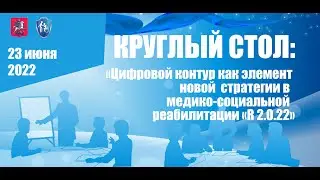 «Цифровой контур как элемент новой стратегии в медико-социальной реабилитации «R 2.0.22»