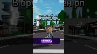 ТИПИЧНЫЙ ЧАТ В БРУКХЕЙВЕНЕ🏠#brookhaven #roblox #роблокс #подпишись