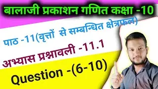 Class-10 math Balaji Prakashan||chapter -11(वृत्तों से सम्बन्धित क्षेत्रफल)||exercise -11.1।q-(6-10)