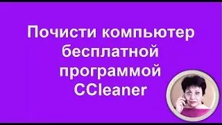 CCleaner|Почисти компьютер бесплатной программой CCleaner