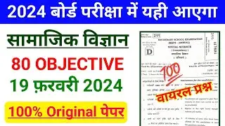 19 February Social Science 10th Class Viral Objective Answer Key 2024 || Social Science Class 10th
