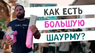 Метр шаурмы и Шаурмачо