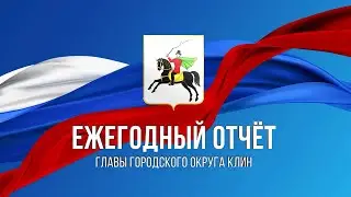 ЕЖЕГОДНЫЙ ОТЧЕТ ГЛАВЫ ГОРОДСКОГО ОКРУГА КЛИН